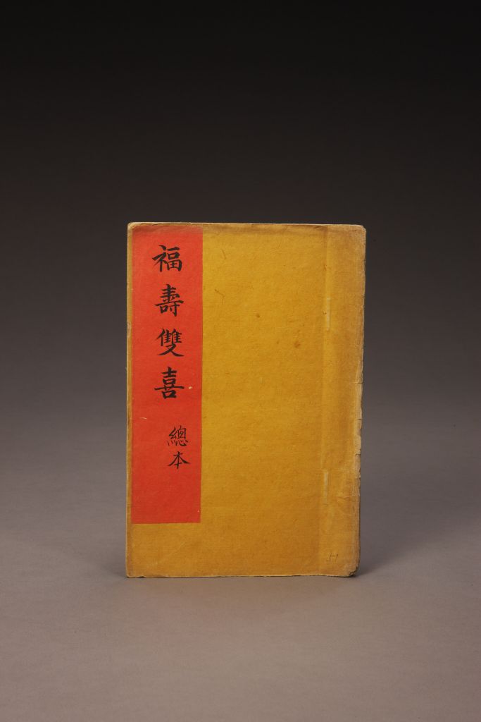 《福寿双喜》（总本）